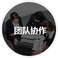 企業(yè)擁有強(qiáng)大團(tuán)隊(duì)卻不知如何協(xié)作