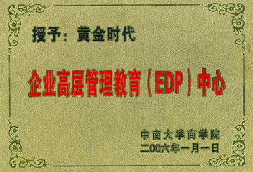 2006年中南大學(xué)商學(xué)院授予黃金時(shí)代“企業(yè)高層