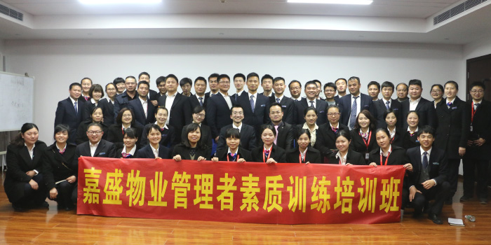 嘉盛物業(yè)中層管理團(tuán)隊(duì)打造-湖南中堅(jiān)力量.jpg