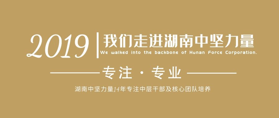 湖南中堅(jiān)力量企業(yè)管理培訓(xùn).jpg
