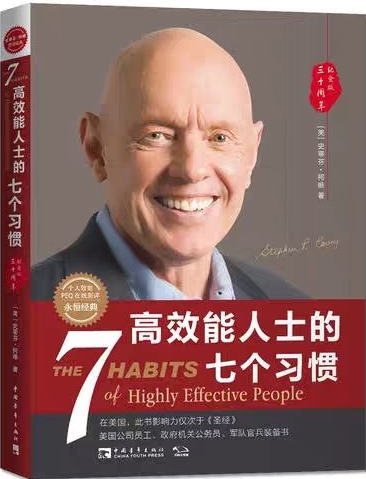 高效能人士的七個(gè)習(xí)慣-湖南中堅(jiān)力量.jpg