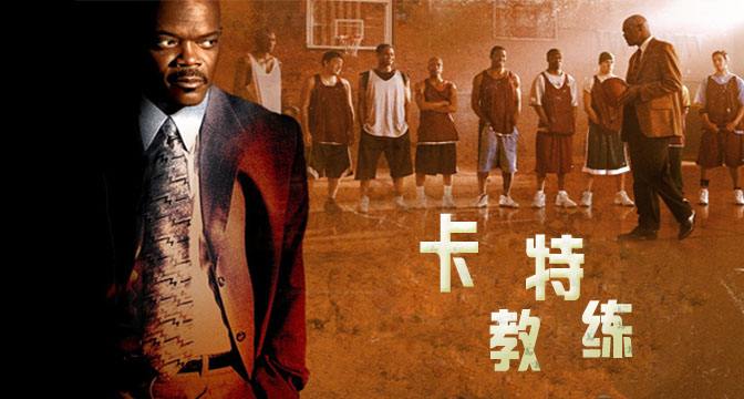 看電影學(xué)管理-卡特教練 湖南中堅(jiān)力量.jpg