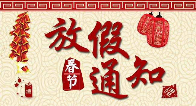 湖南中堅力量放假通知.jpg