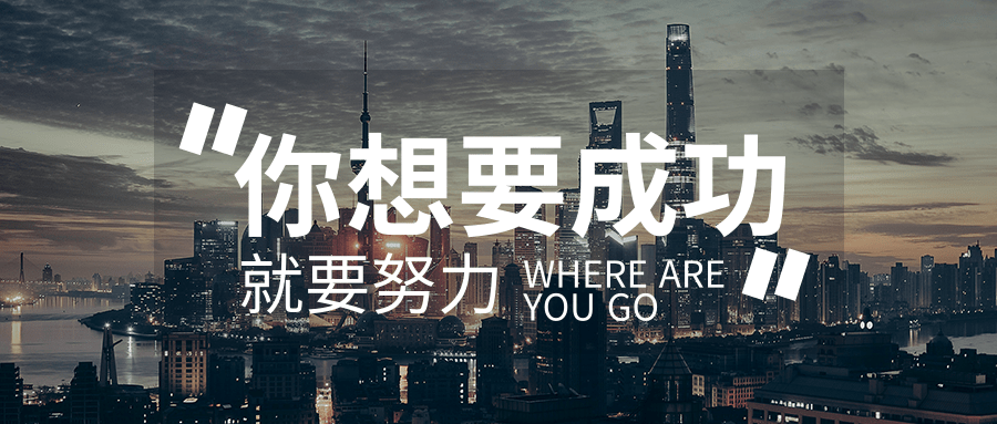 創(chuàng)意企業(yè)文化成功公眾號首圖@凡科快圖.png