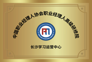 中國(guó)職業(yè)經(jīng)理人高級(jí)研修院|長(zhǎng)沙運(yùn)營(yíng)中心