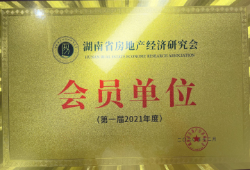 湖南省房地產(chǎn)經(jīng)濟(jì)研究會(huì) | 會(huì)員單位